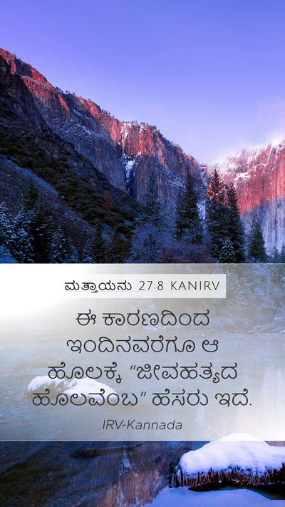 ಮತ್ತಾಯನು 27:8 KANIRV Mobile Phone Wallpaper - ಈ ಕಾರಣದಿಂದ - Mobile Bible Verse Wallpaper