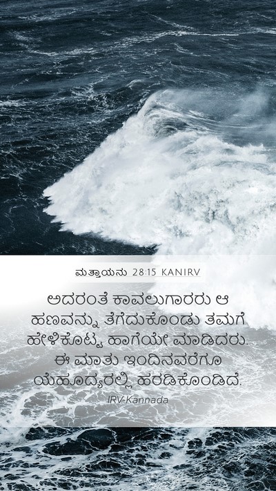 ಮತ್ತಾಯನು 28:15 KANIRV Bible Verse Image