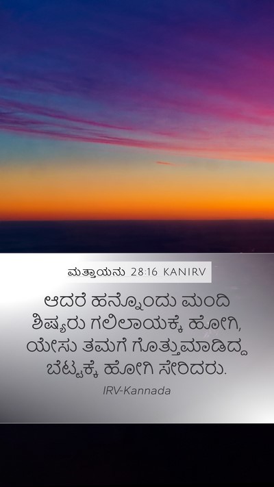 ಮತ್ತಾಯನು 28:16 KANIRV Bible Verse Image