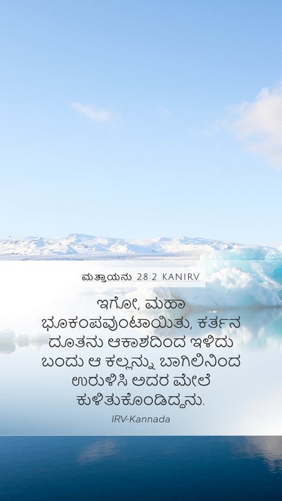 ಮತ್ತಾಯನು 28:2 KANIRV Bible Verse Image
