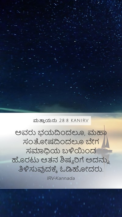 ಮತ್ತಾಯನು 28:8 KANIRV Bible Verse Image