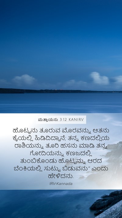 ಮತ್ತಾಯನು 3:12 KANIRV Bible Verse Image
