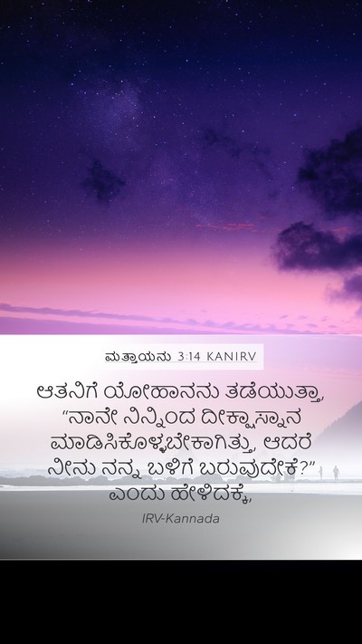 ಮತ್ತಾಯನು 3:14 KANIRV Bible Verse Image