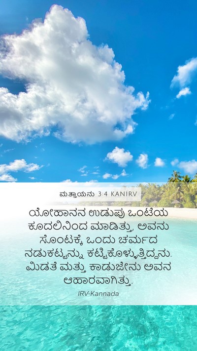 ಮತ್ತಾಯನು 3:4 KANIRV Bible Verse Image