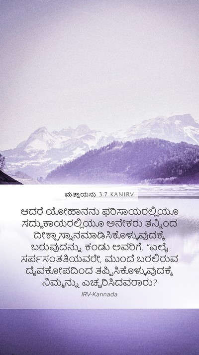 ಮತ್ತಾಯನು 3:7 KANIRV Bible Verse Image
