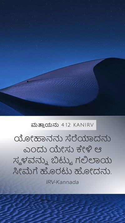 ಮತ್ತಾಯನು 4:12 KANIRV Bible Verse Image