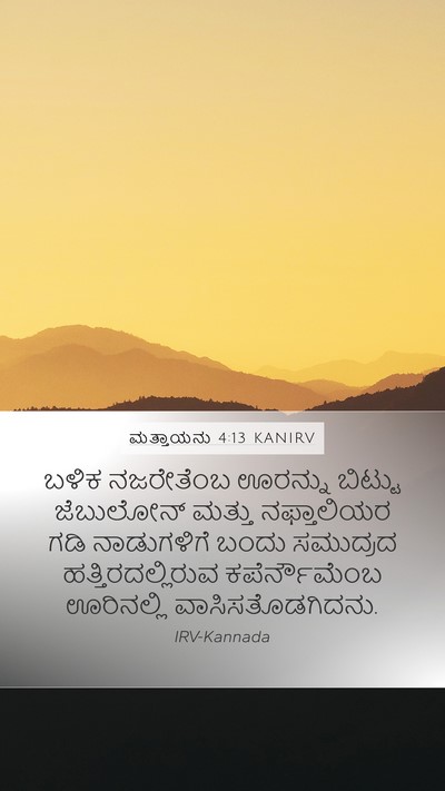 ಮತ್ತಾಯನು 4:13 KANIRV Bible Verse Image