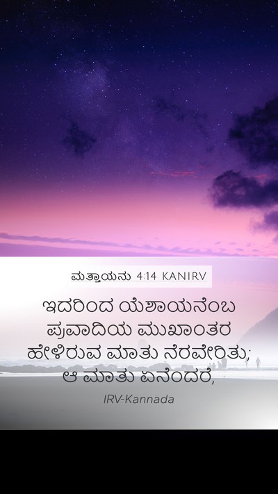 ಮತ್ತಾಯನು 4:14 KANIRV Mobile Phone Wallpaper - ಇದರಿಂದ ಯೆಶಾಯನೆಂಬ - Mobile Bible Verse Wallpaper