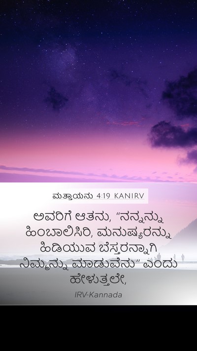 ಮತ್ತಾಯನು 4:19 KANIRV Bible Verse Image