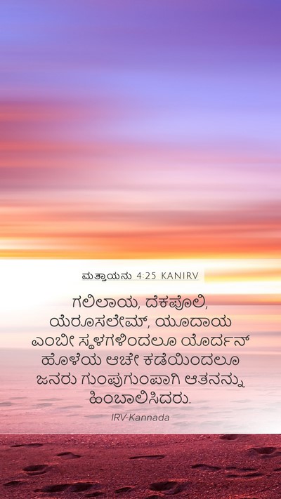 ಮತ್ತಾಯನು 4:25 KANIRV Bible Verse Image
