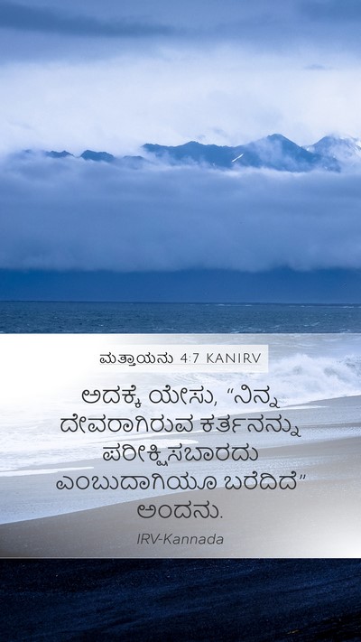 ಮತ್ತಾಯನು 4:7 KANIRV Bible Verse Image