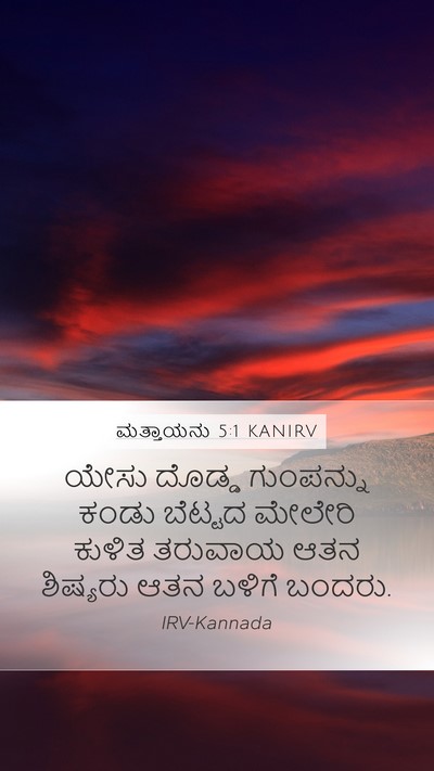ಮತ್ತಾಯನು 5:1 KANIRV Mobile Phone Wallpaper - ಯೇಸು ದೊಡ್ಡ - Mobile Bible Verse Wallpaper