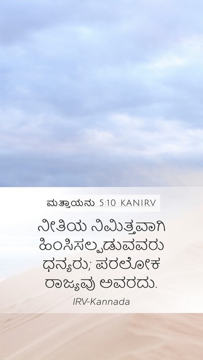 ಮತ್ತಾಯನು 5:10 KANIRV Mobile Phone Wallpaper - ನೀತಿಯ ನಿಮಿತ್ತವಾಗಿ - Mobile Bible Verse Wallpaper