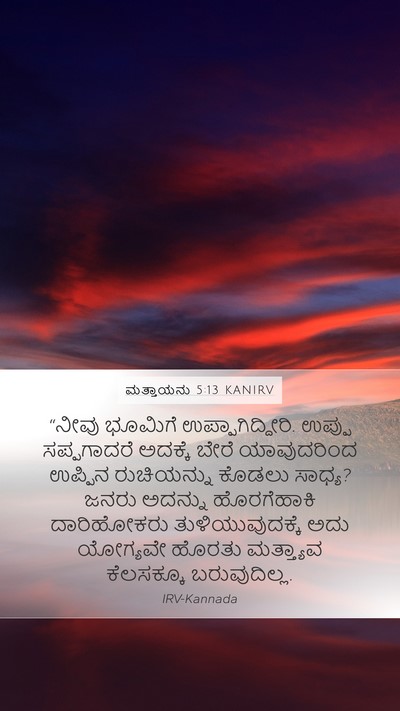 ಮತ್ತಾಯನು 5:13 KANIRV Bible Verse Image