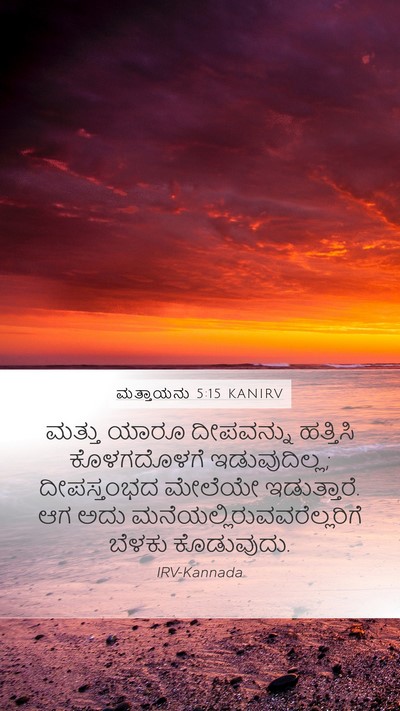 ಮತ್ತಾಯನು 5:15 KANIRV Bible Verse Image