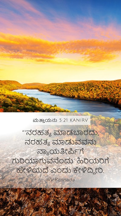 ಮತ್ತಾಯನು 5:21 KANIRV Bible Verse Image
