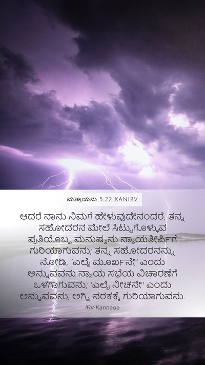 ಮತ್ತಾಯನು 5:22 KANIRV Bible Verse Image