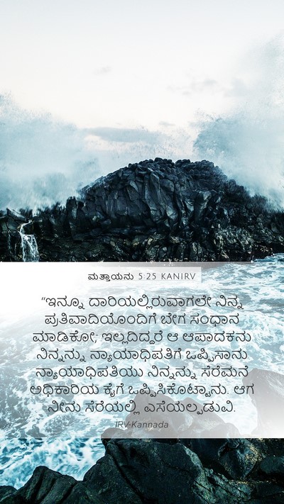 ಮತ್ತಾಯನು 5:25 KANIRV Bible Verse Image
