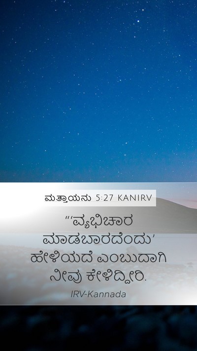 ಮತ್ತಾಯನು 5:27 KANIRV Mobile Phone Wallpaper - “‘ವ್ಯಭಿಚಾರ - Mobile Bible Verse Wallpaper