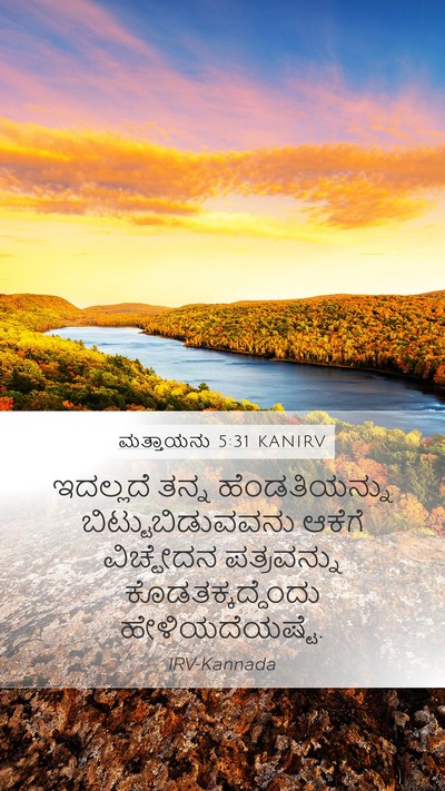 ಮತ್ತಾಯನು 5:31 KANIRV Bible Verse Image