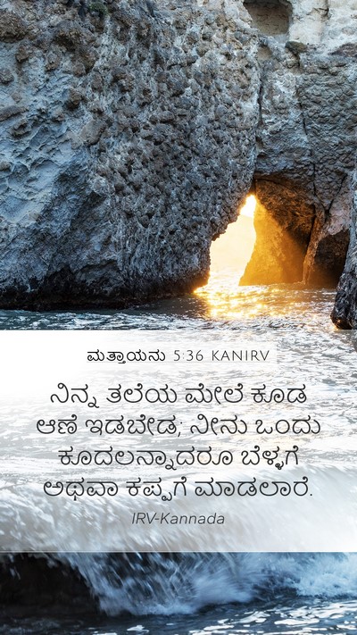 ಮತ್ತಾಯನು 5:36 KANIRV Bible Verse Image
