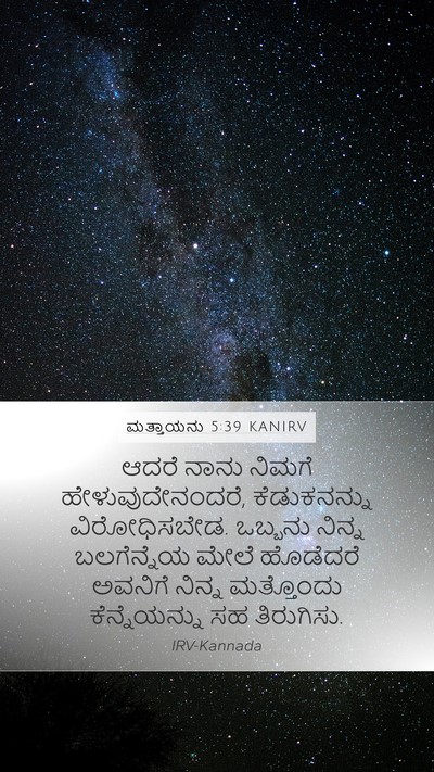 ಮತ್ತಾಯನು 5:39 KANIRV Bible Verse Image