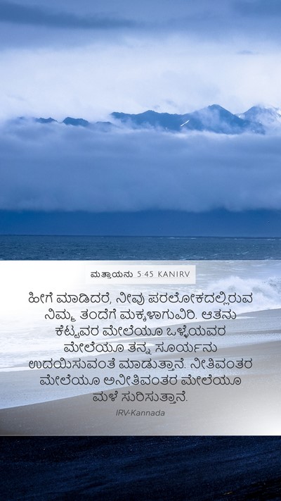 ಮತ್ತಾಯನು 5:45 KANIRV Bible Verse Image