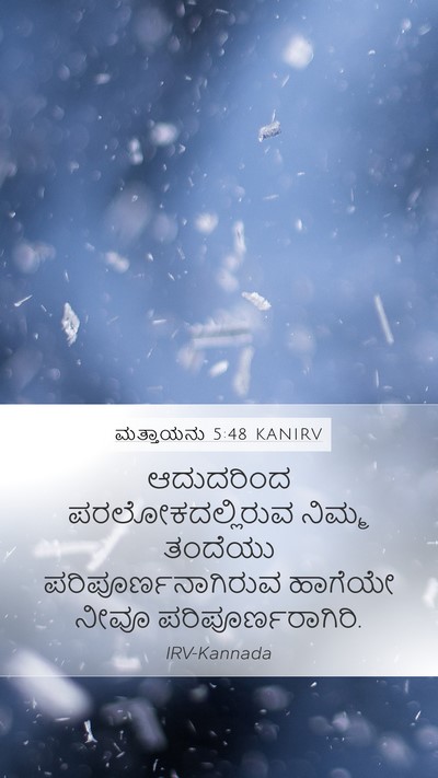 ಮತ್ತಾಯನು 5:48 KANIRV Bible Verse Image