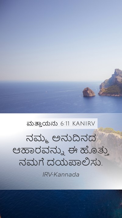 ಮತ್ತಾಯನು 6:11 KANIRV Bible Verse Image