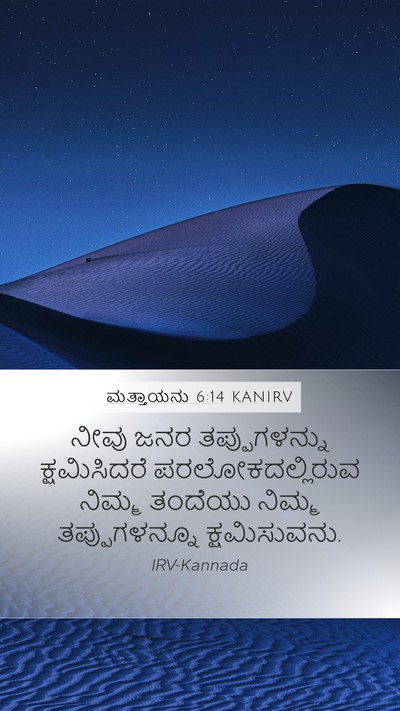 ಮತ್ತಾಯನು 6:14 KANIRV Bible Verse Image