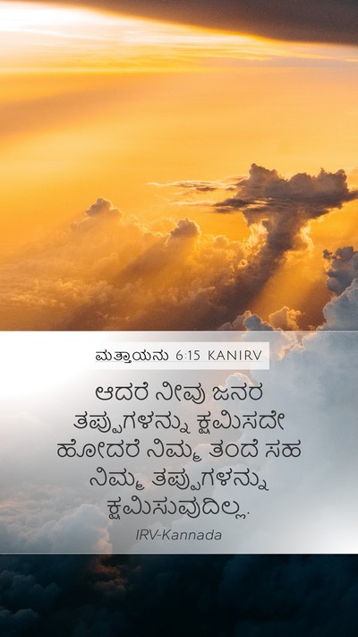 ಮತ್ತಾಯನು 6:15 KANIRV Mobile Phone Wallpaper - ಆದರೆ ನೀವು ಜನರ - Mobile Bible Verse Wallpaper
