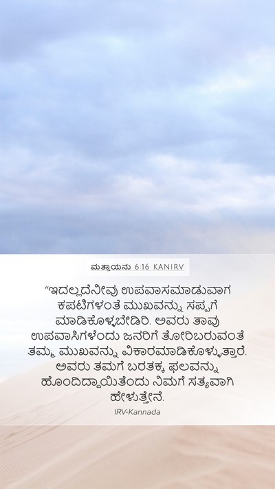 ಮತ್ತಾಯನು 6:16 KANIRV Bible Verse Image