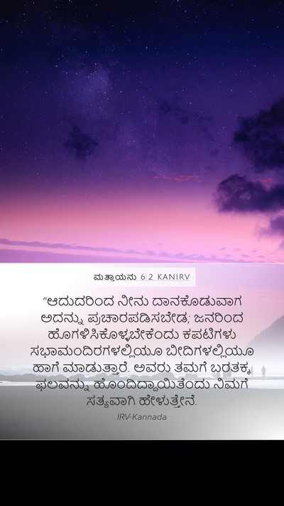 ಮತ್ತಾಯನು 6:2 KANIRV Bible Verse Image