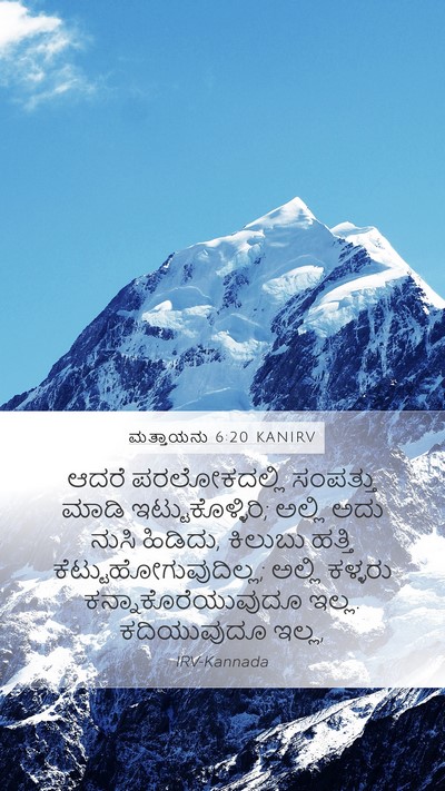 ಮತ್ತಾಯನು 6:20 KANIRV Mobile Phone Wallpaper - ಆದರೆ ಪರಲೋಕದಲ್ಲಿ - Mobile Bible Verse Wallpaper