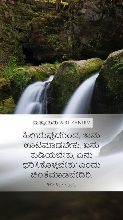 ಮತ್ತಾಯನು 6:31 KANIRV Bible Verse Image