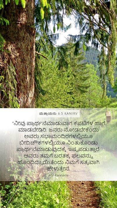 ಮತ್ತಾಯನು 6:5 KANIRV Bible Verse Image