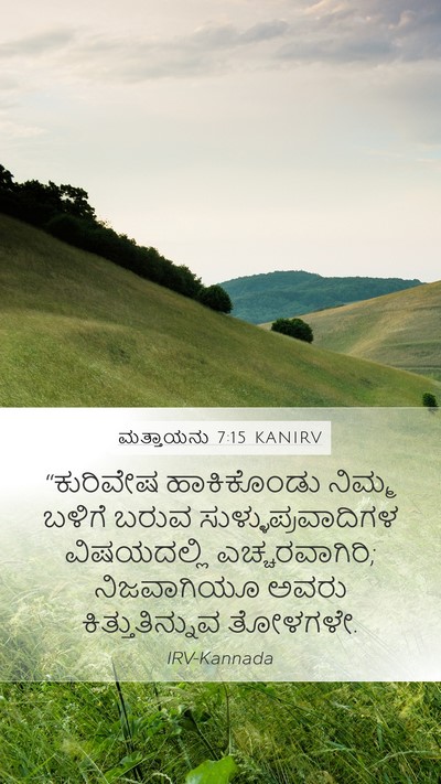 ಮತ್ತಾಯನು 7:15 KANIRV Bible Verse Image