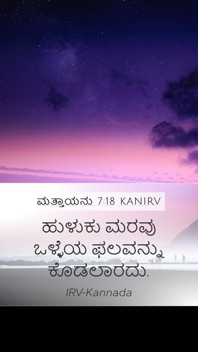 ಮತ್ತಾಯನು 7:18 KANIRV Mobile Phone Wallpaper - ಹುಳುಕು ಮರವು - Mobile Bible Verse Wallpaper