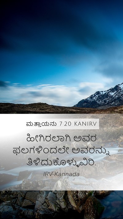 ಮತ್ತಾಯನು 7:20 KANIRV Mobile Phone Wallpaper - ಹೀಗಿರಲಾಗಿ ಅವರ - Mobile Bible Verse Wallpaper