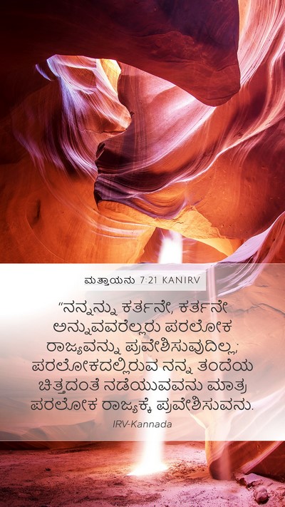 ಮತ್ತಾಯನು 7:21 KANIRV Bible Verse Image