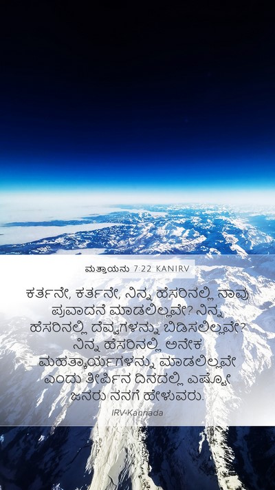 ಮತ್ತಾಯನು 7:22 KANIRV Bible Verse Image