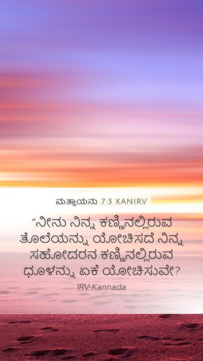 ಮತ್ತಾಯನು 7:3 KANIRV Bible Verse Image