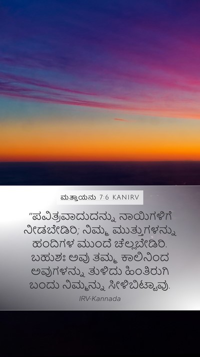 ಮತ್ತಾಯನು 7:6 KANIRV Bible Verse Image