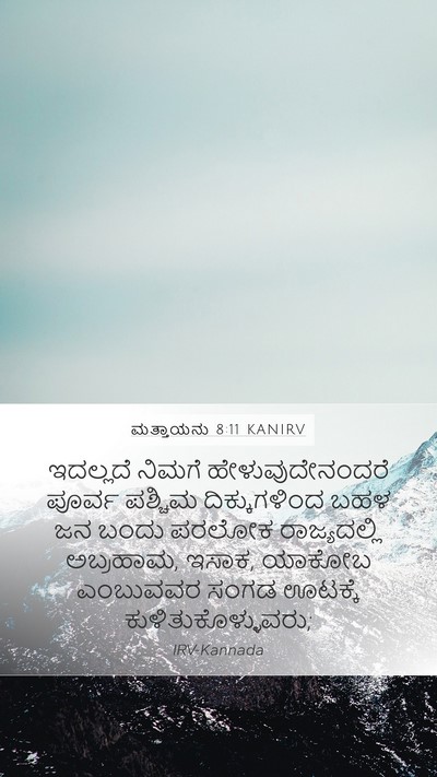 ಮತ್ತಾಯನು 8:11 KANIRV Bible Verse Image