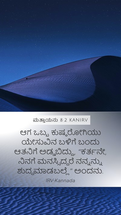 ಮತ್ತಾಯನು 8:2 KANIRV Bible Verse Image