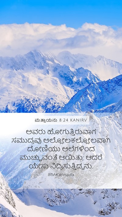 ಮತ್ತಾಯನು 8:24 KANIRV Mobile Phone Wallpaper - ಅವರು - Mobile Bible Verse Wallpaper