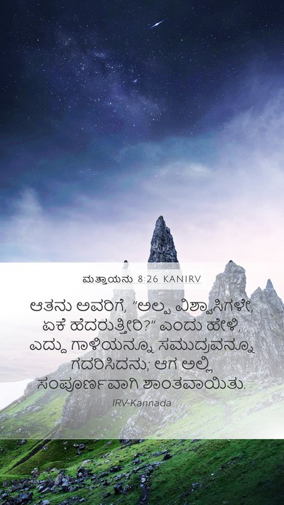 ಮತ್ತಾಯನು 8:26 KANIRV Bible Verse Image