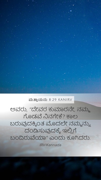 ಮತ್ತಾಯನು 8:29 KANIRV Bible Verse Image
