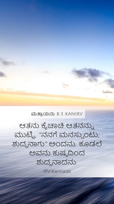 ಮತ್ತಾಯನು 8:3 KANIRV Mobile Phone Wallpaper - ಆತನು ಕೈಚಾಚಿ - Mobile Bible Verse Wallpaper