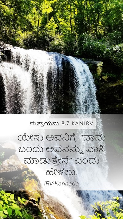ಮತ್ತಾಯನು 8:7 KANIRV Mobile Phone Wallpaper - ಯೇಸು ಅವನಿಗೆ, “ನಾನು - Mobile Bible Verse Wallpaper